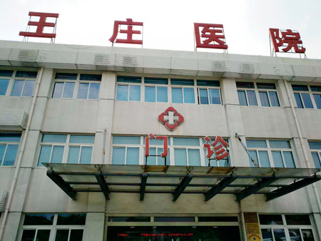 常熟市王莊醫(yī)院位于江蘇省蘇州市常熟市尚湖鎮(zhèn)東橋村，日常開展衛(wèi)生院等相關業(yè)務，這些年，王莊醫(yī)院的醫(yī)療技術水平不斷提升。前不久，王莊醫(yī)院又花200多萬元更新、引進了醫(yī)療設備。