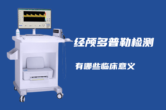 經顱多普勒可以檢查哪些病？有哪些臨床意義