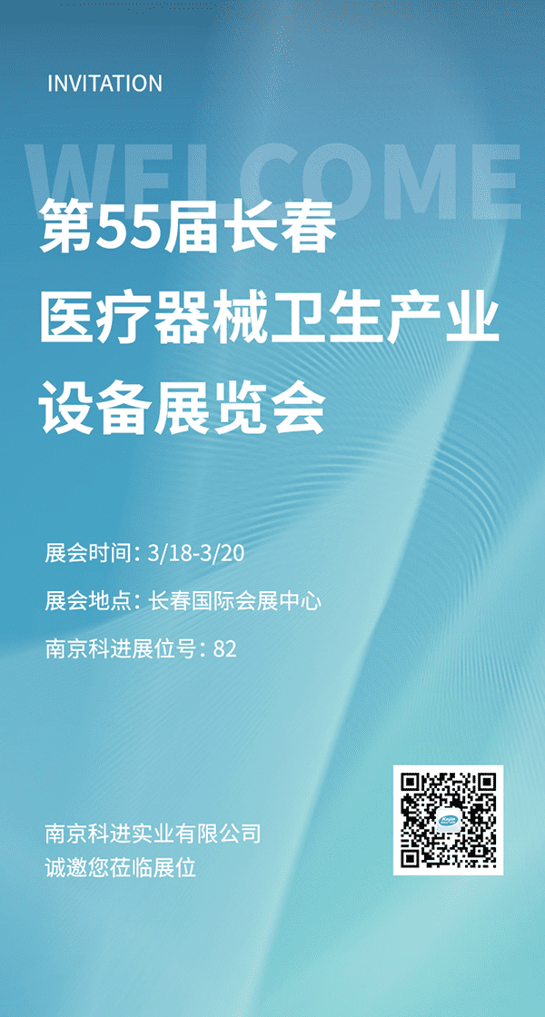 2022第55屆長(zhǎng)春醫(yī)療器械衛(wèi)生產(chǎn)業(yè)設(shè)備展覽會(huì)，南京科進(jìn)參與交流