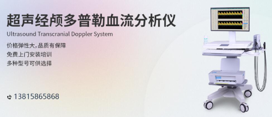 體檢小知識(shí)，中老年人做好腦部經(jīng)顱多普勒檢查