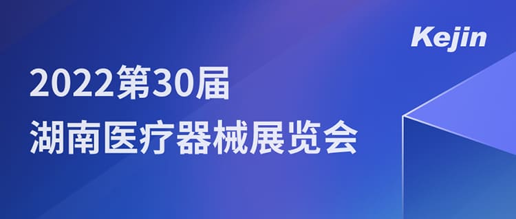 7月1日，南京科進邀您參與2022第30屆湖南醫(yī)療器械展覽會