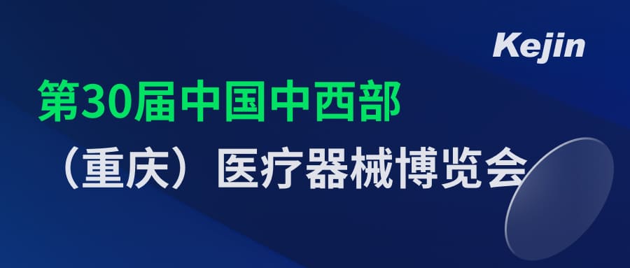 倒計(jì)時(shí)2天！第30屆中國(guó)中西部（重慶）醫(yī)療器械博覽會(huì)7月1日開幕