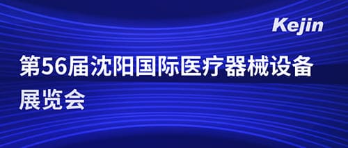 南京科進參加第五十六屆沈陽國際醫(yī)療器械設備展覽會