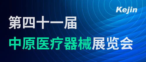 南京科進(jìn)參加第41屆中原醫(yī)療器械展覽會