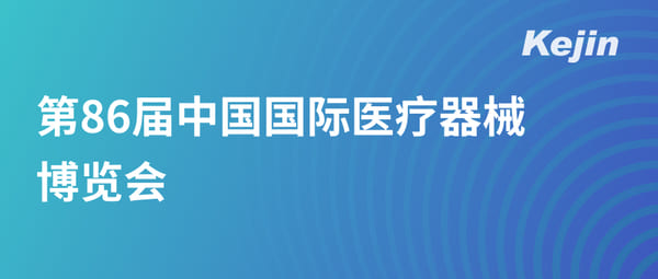 第86屆中國國際醫(yī)療器械博覽會(huì)