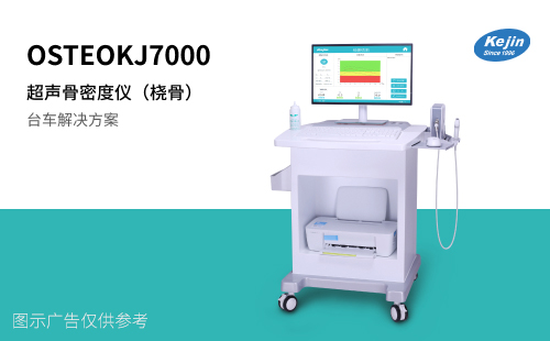 骨密度檢測儀科進7000